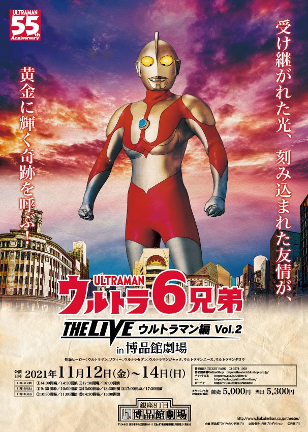 ウルトラ6兄弟 THE LIVE ウルトラマン編 Vol. 2in 博品館劇場 – 博品館劇場