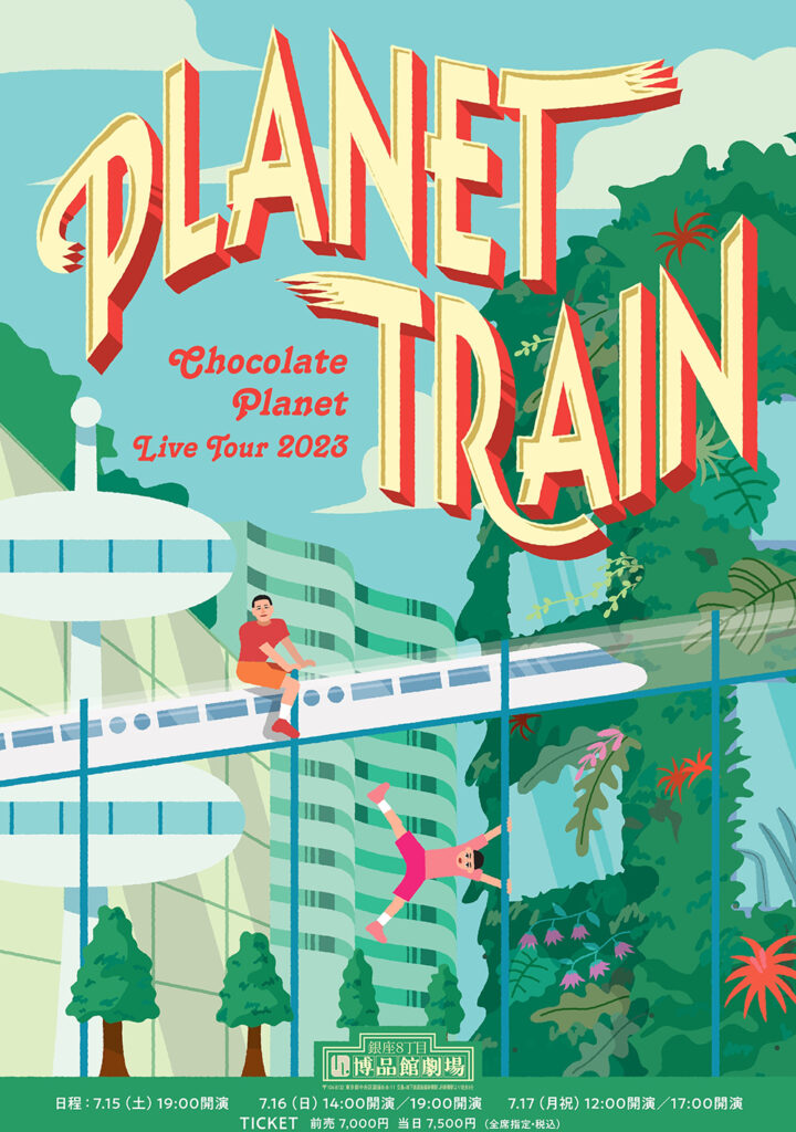 CHOCOLATE PLANET LIVE TOUR 2023PLANET TRAIN – 博品館劇場